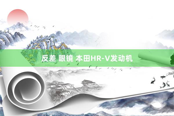 反差 眼镜 本田HR-V发动机