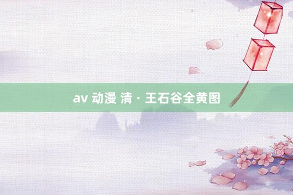 av 动漫 清 · 王石谷全黄图